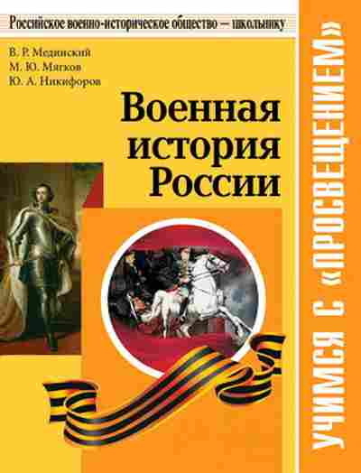 Книга Военная история России Мединский В.Р., б-1975, Баград.рф